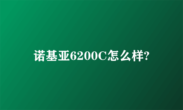 诺基亚6200C怎么样?