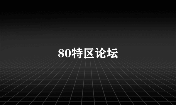 80特区论坛
