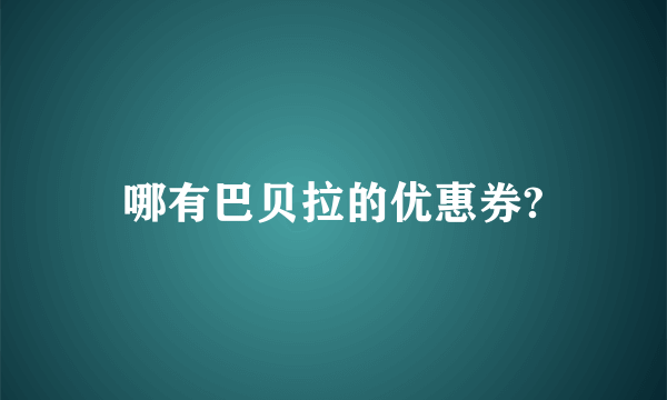 哪有巴贝拉的优惠券?