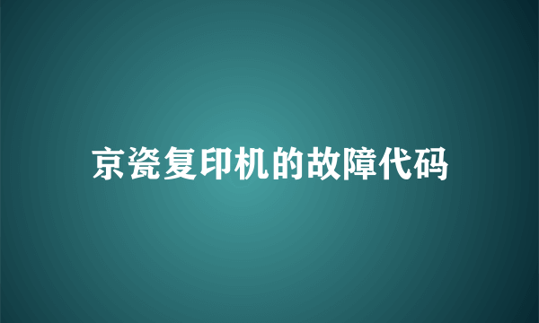 京瓷复印机的故障代码