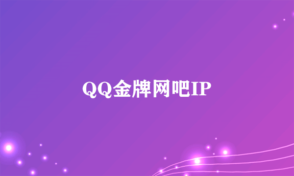 QQ金牌网吧IP