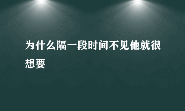 为什么隔一段时间不见他就很想要