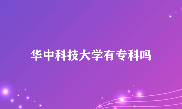华中科技大学有专科吗