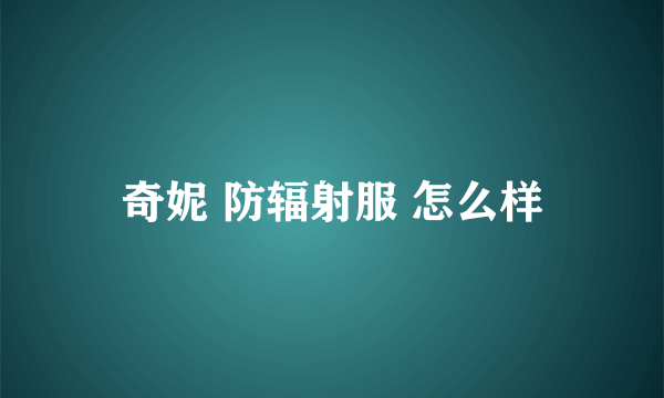 奇妮 防辐射服 怎么样