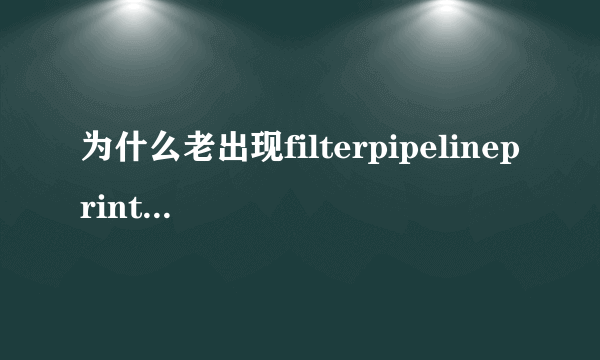 为什么老出现filterpipelineprintproc.dll