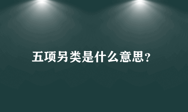 五项另类是什么意思？