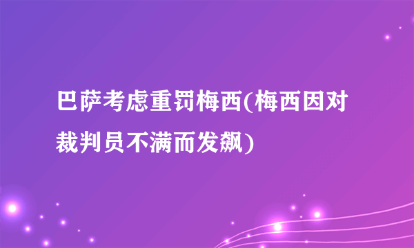 巴萨考虑重罚梅西(梅西因对裁判员不满而发飙)