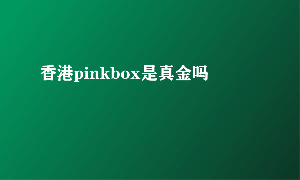 香港pinkbox是真金吗