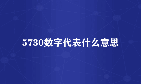 5730数字代表什么意思