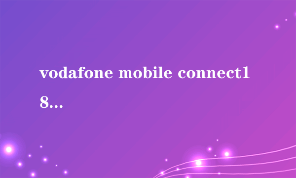 vodafone mobile connect18无限魅力，探寻背后的无限刺激-探秘Vodafone Mobile Connect18的魅力之旅！