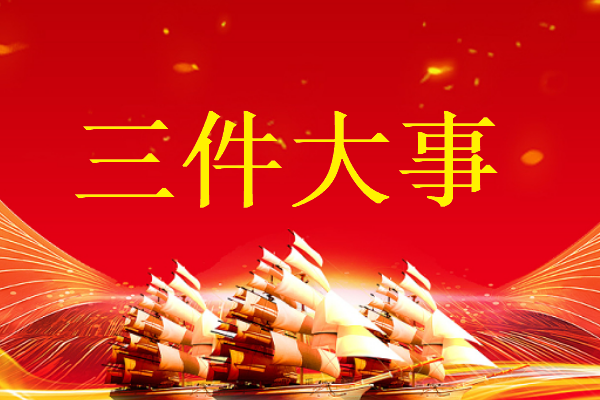 三件大事是指什么内容