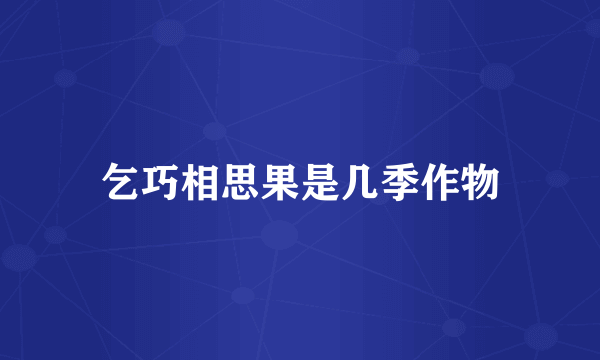 乞巧相思果是几季作物