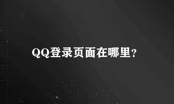 QQ登录页面在哪里？