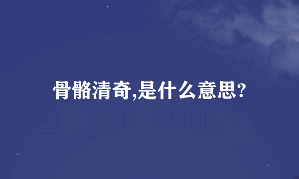 骨骼清奇,是什么意思?