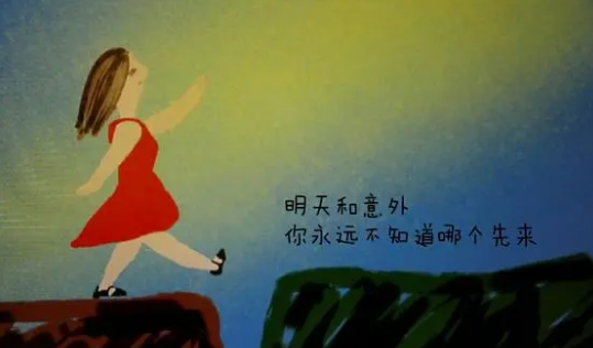 不知道意外和明天哪个先来前一句是什么？