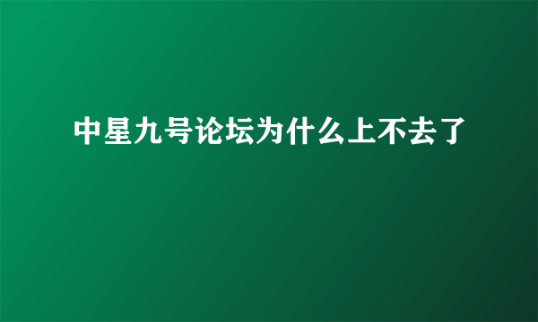 中星九号论坛为什么上不去了