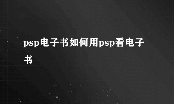 psp电子书如何用psp看电子书