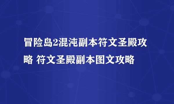 冒险岛2混沌副本符文圣殿攻略 符文圣殿副本图文攻略