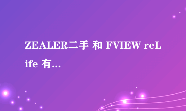 ZEALER二手 和 FVIEW reLife 有何异同,如何评价?
