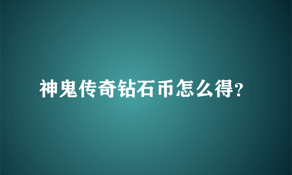 神鬼传奇钻石币怎么得？