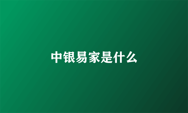 中银易家是什么