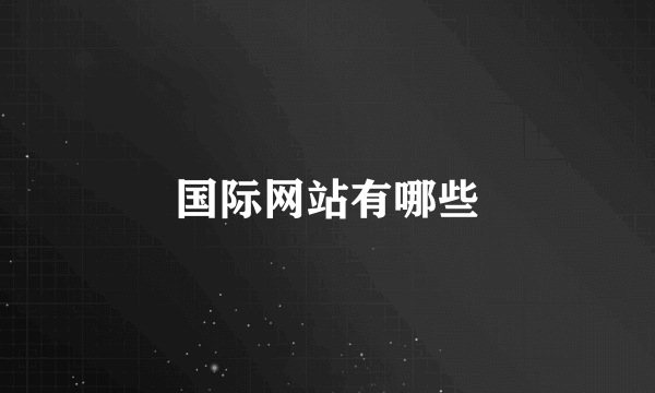 国际网站有哪些