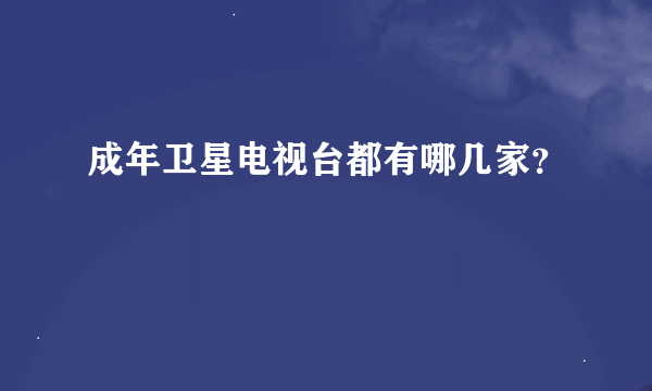 成年卫星电视台都有哪几家？