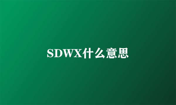SDWX什么意思