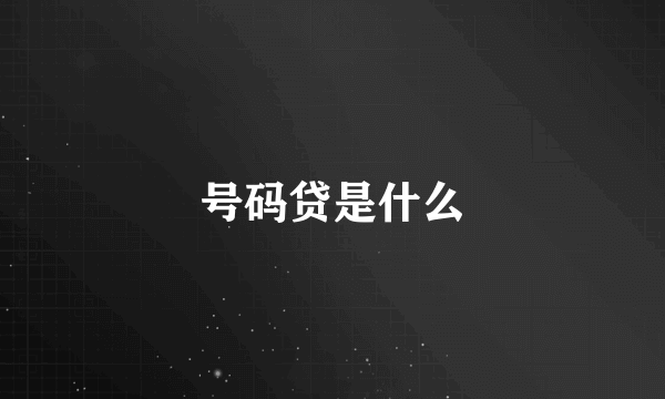 号码贷是什么