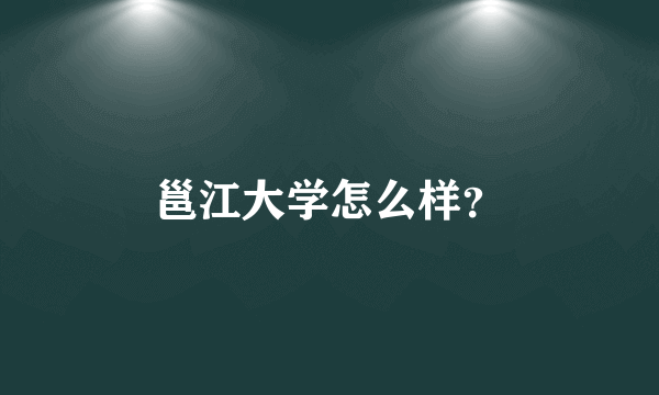 邕江大学怎么样？