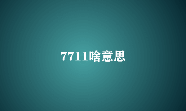 7711啥意思