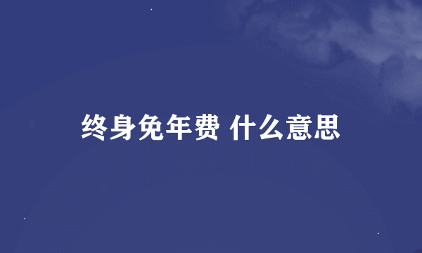 终身免年费 什么意思