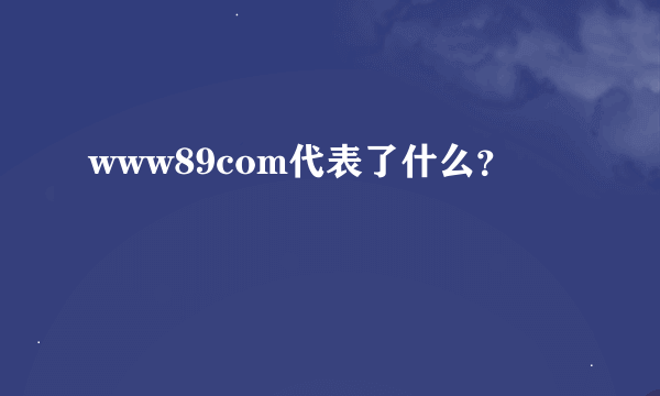 www89com代表了什么？
