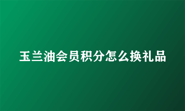玉兰油会员积分怎么换礼品