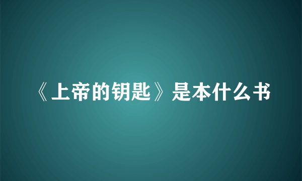 《上帝的钥匙》是本什么书