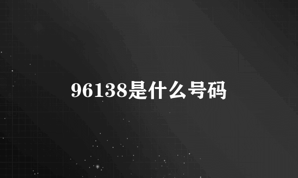 96138是什么号码