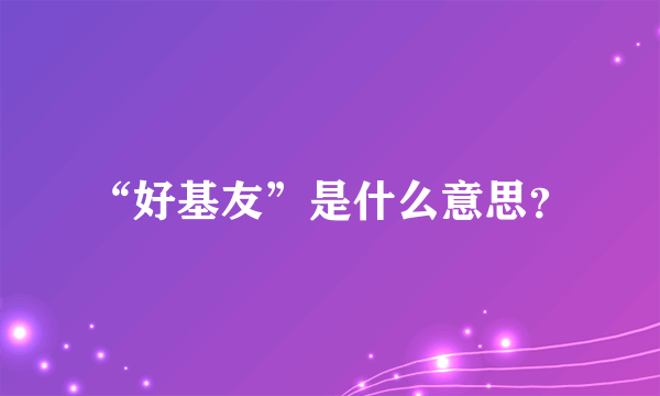 “好基友”是什么意思？