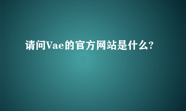 请问Vae的官方网站是什么?
