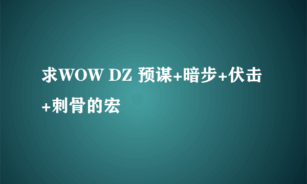 求WOW DZ 预谋+暗步+伏击+刺骨的宏