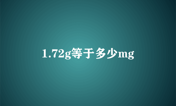 1.72g等于多少mg