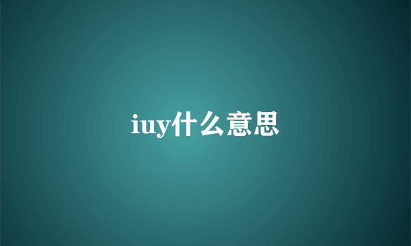 iuy什么意思