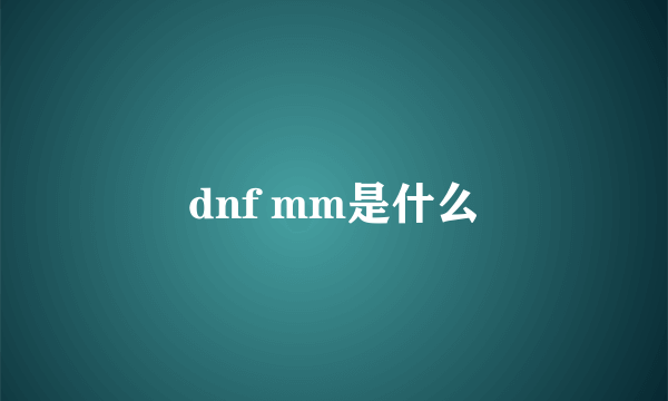 dnf mm是什么