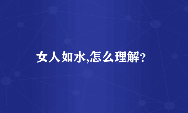 女人如水,怎么理解？
