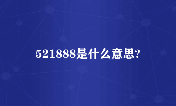 521888是什么意思?