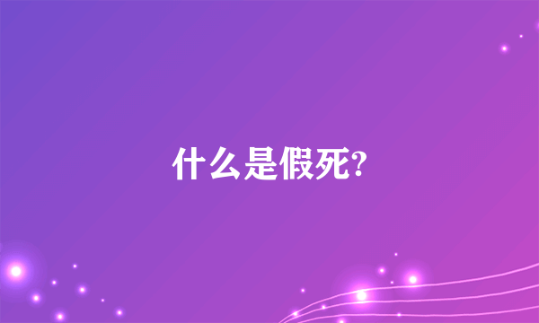 什么是假死?