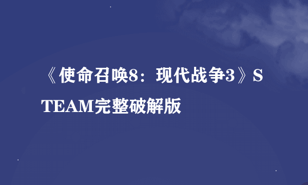 《使命召唤8：现代战争3》STEAM完整破解版