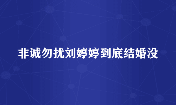 非诚勿扰刘婷婷到底结婚没