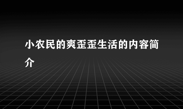 小农民的爽歪歪生活的内容简介