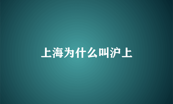 上海为什么叫沪上