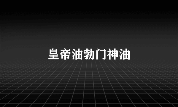 皇帝油勃门神油